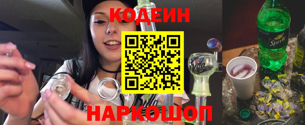 Железногорск  Codein напиток Lean (лин)  Вход с VPN  Codein напиток Lean (лин) 